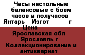 Часы настольные балансовые с боем часов и получасов “Янтарь“. Изгот. 4.1979 г. › Цена ­ 3 000 - Ярославская обл., Ярославль г. Коллекционирование и антиквариат » Антиквариат   